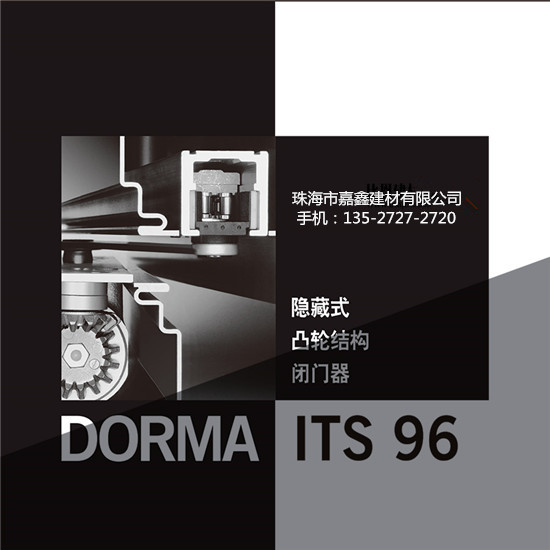 多玛ITS96闭门器隐藏式凸轮结构多玛96定位 dorma